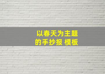 以春天为主题的手抄报 模板